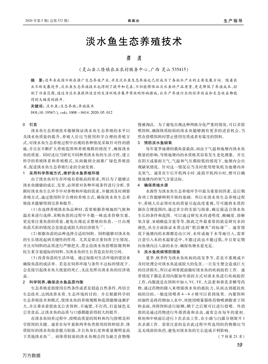 033淡水鱼生态养殖技术.pdf_第1页