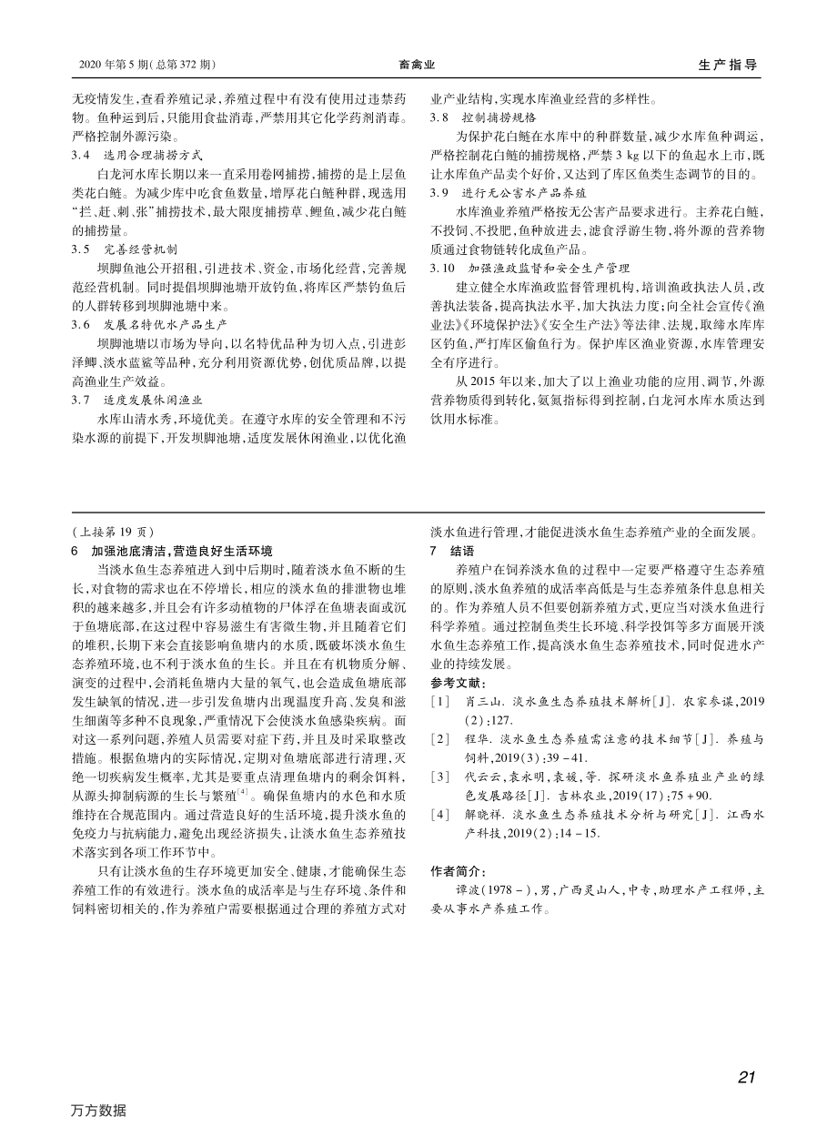 033淡水鱼生态养殖技术.pdf_第2页