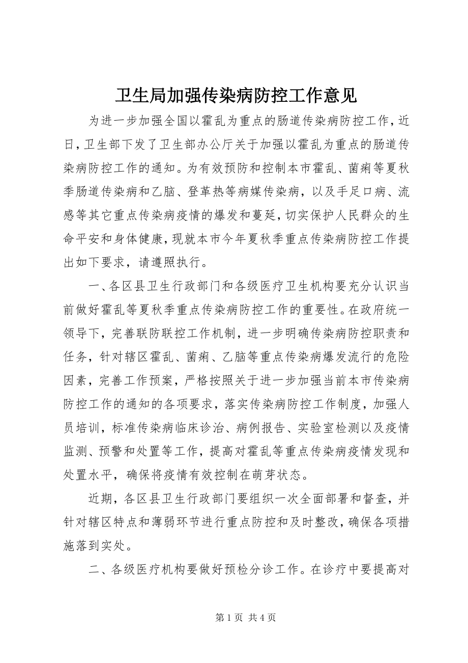 2023年卫生局加强传染病防控工作意见.docx_第1页