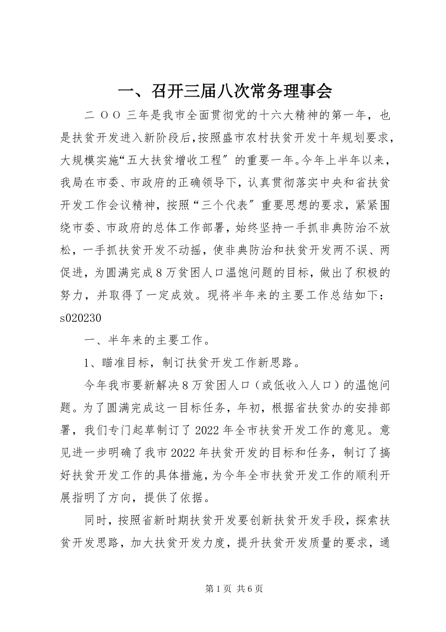 2023年一召开三届八次常务理事会.docx_第1页