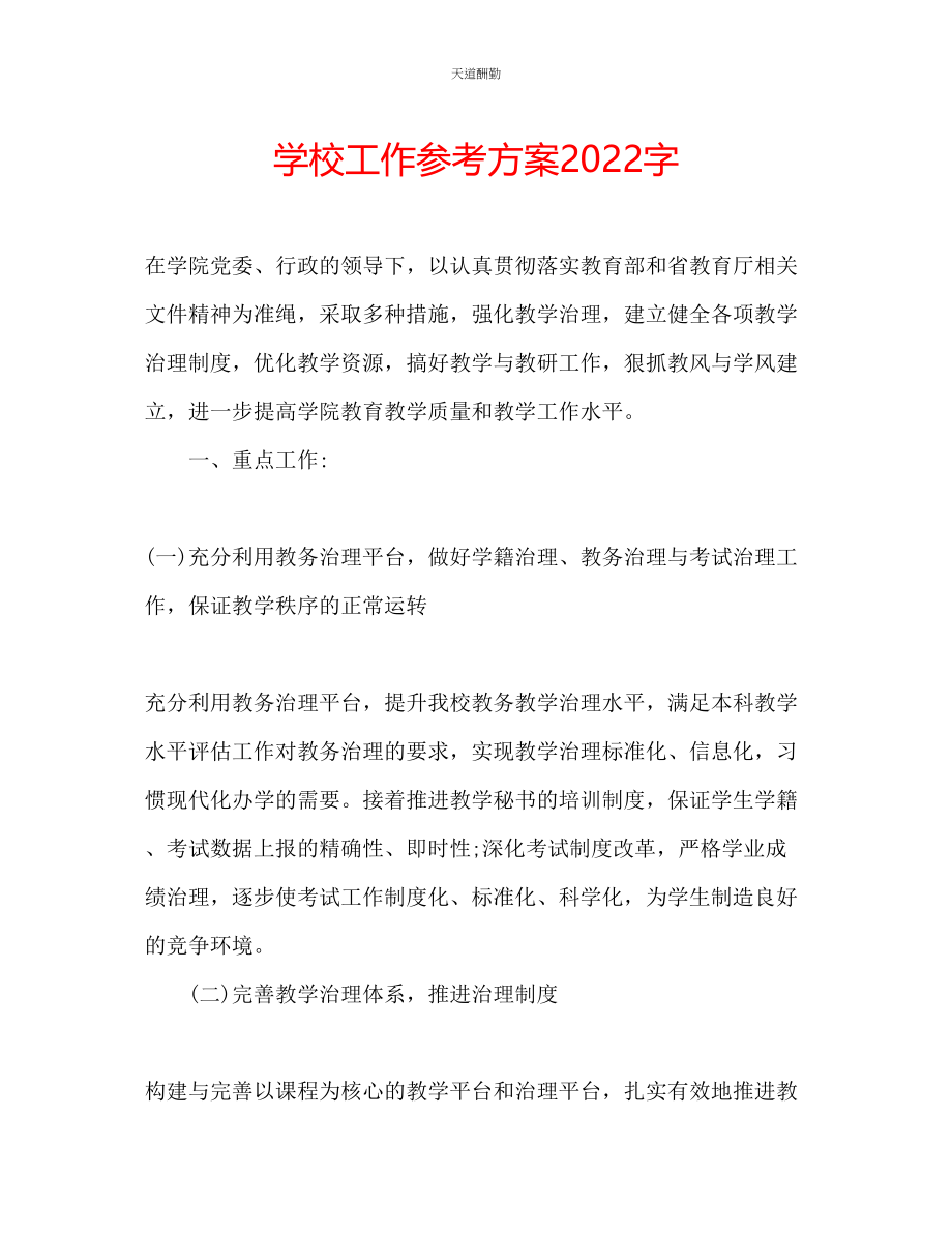 2023年学校工作计划2000字.docx_第1页