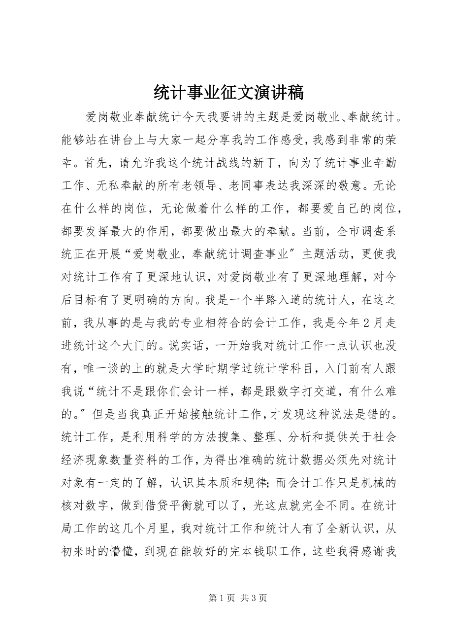 2023年统计事业征文演讲稿.docx_第1页