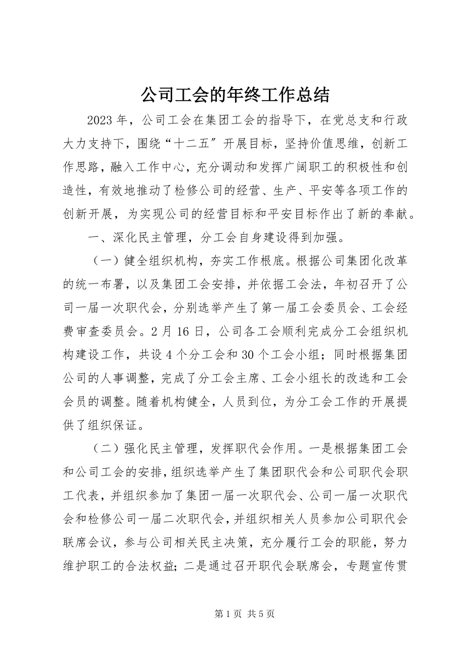 2023年公司工会的年终工作总结.docx_第1页