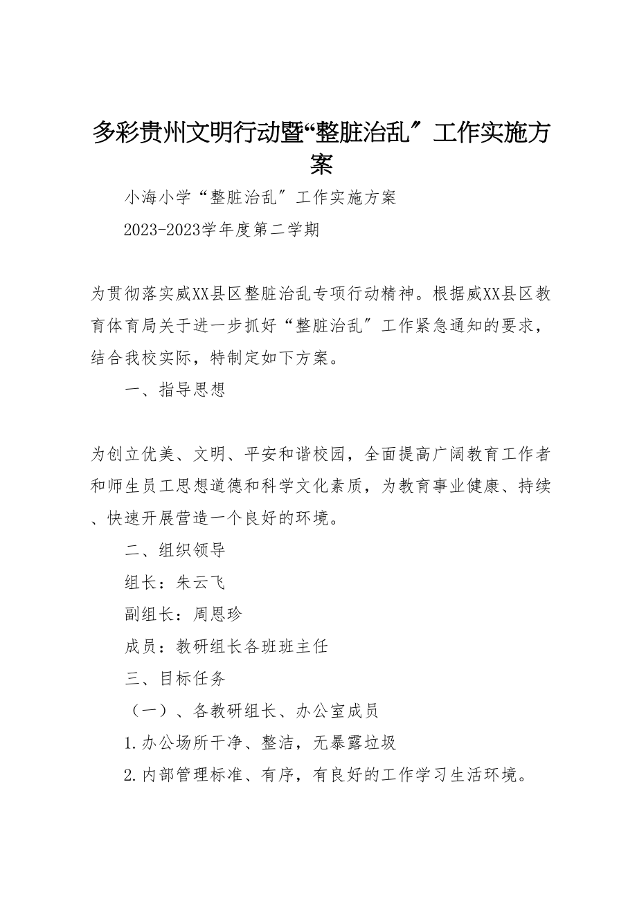 2023年多彩贵州文明行动暨整脏治乱工作实施方案 4.doc_第1页