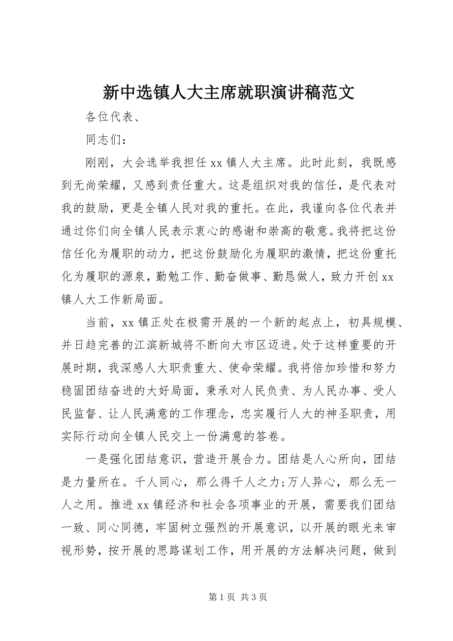 2023年新当选镇人大主席就职演讲稿.docx_第1页