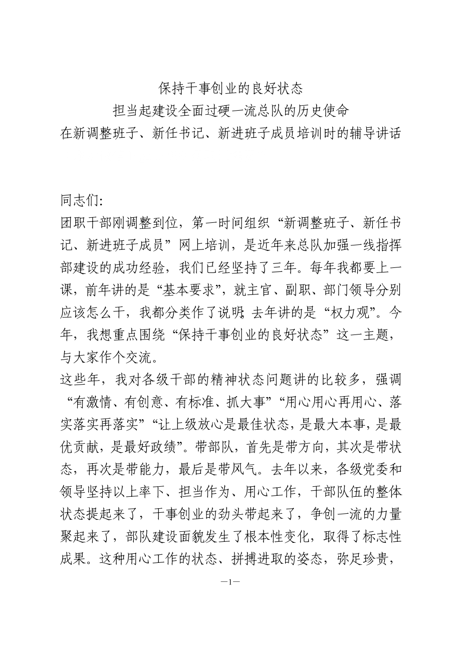 在新调整班子、新任书记、新进班子成员培训时的辅导讲话.doc_第1页