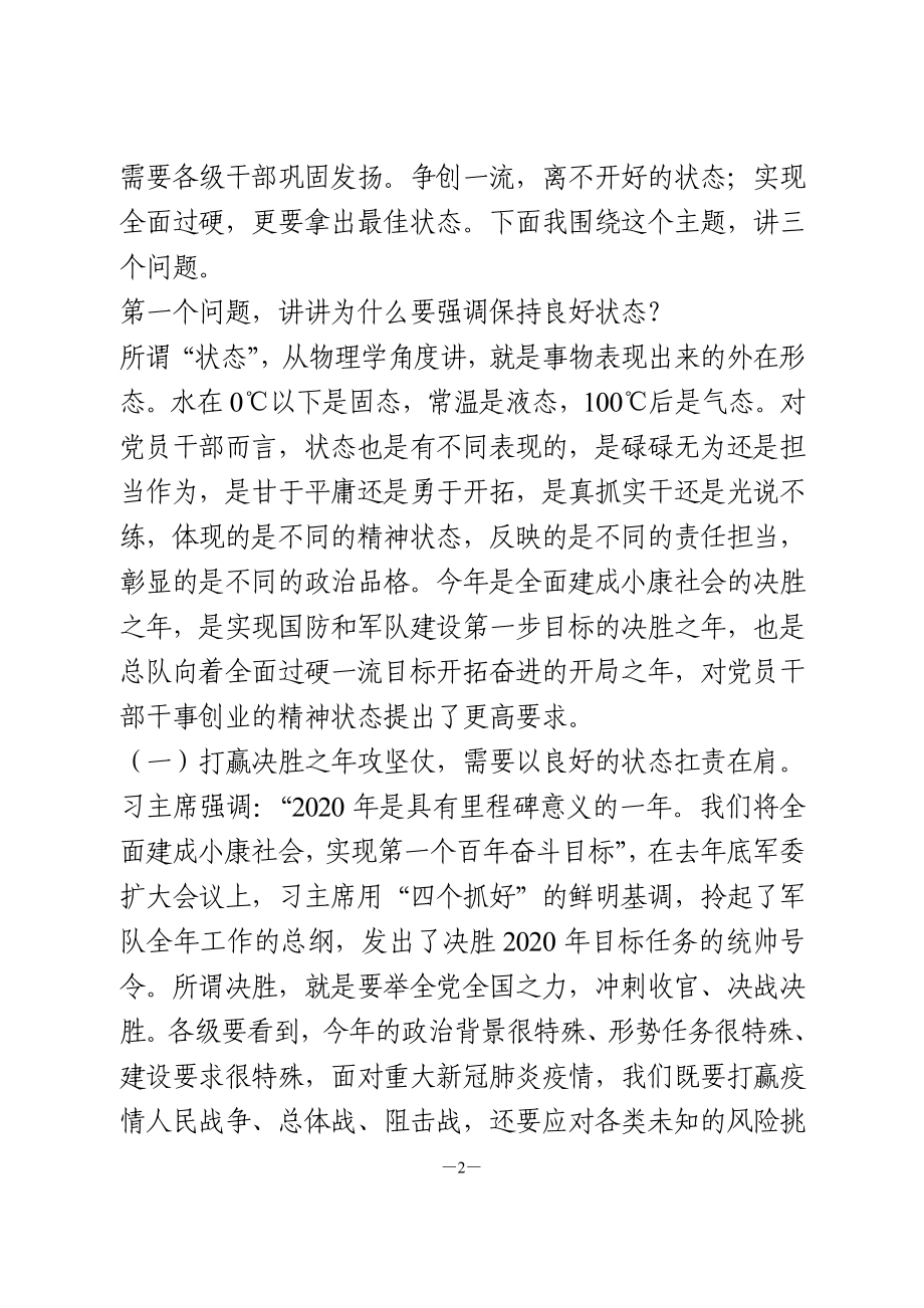 在新调整班子、新任书记、新进班子成员培训时的辅导讲话.doc_第2页