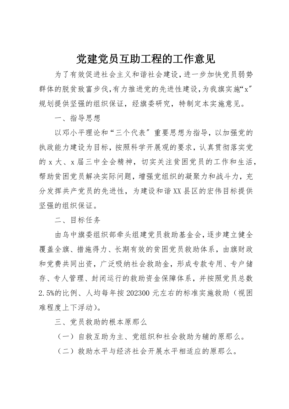 2023年党建党员互助工程的工作意见.docx_第1页