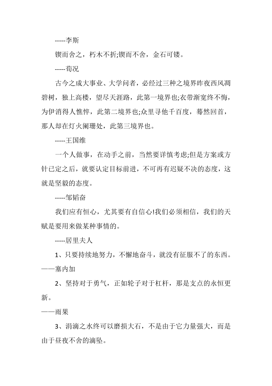 2023年坚持不懈名人名言持续地努力不懈地奋斗.doc_第2页