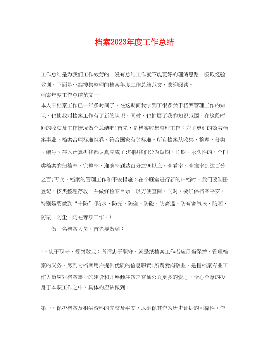 2023年档案度工作总结.docx_第1页