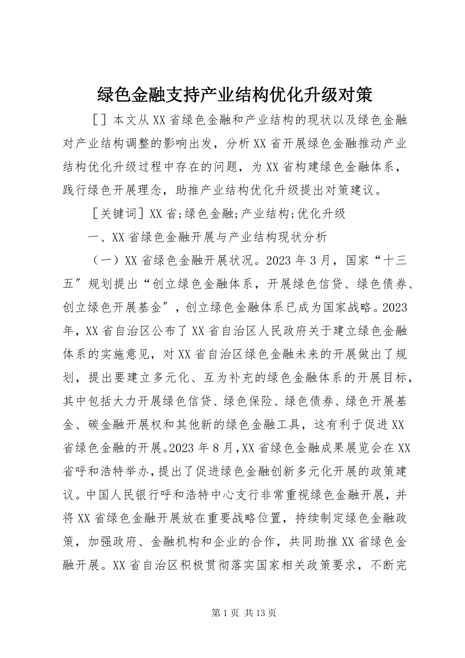 2023年绿色金融支持产业结构优化升级对策.docx_第1页