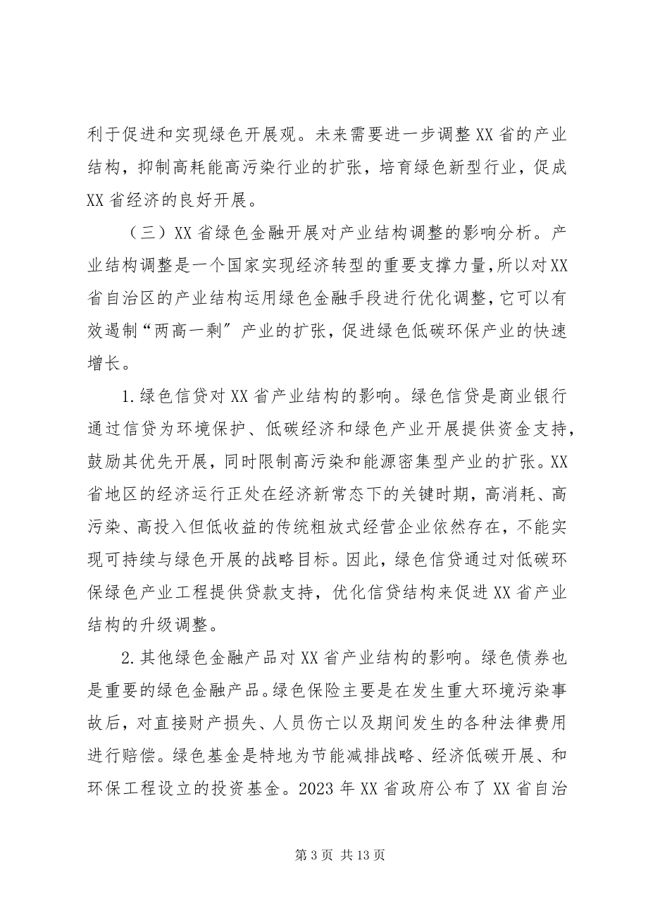 2023年绿色金融支持产业结构优化升级对策.docx_第3页