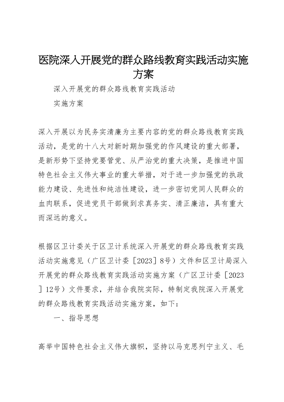 2023年医院深入开展党的群众路线教育实践活动实施方案.doc_第1页