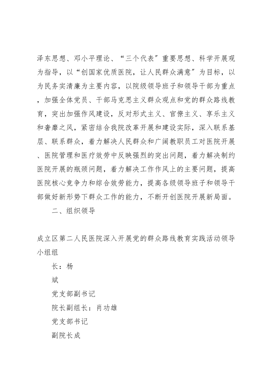 2023年医院深入开展党的群众路线教育实践活动实施方案.doc_第2页