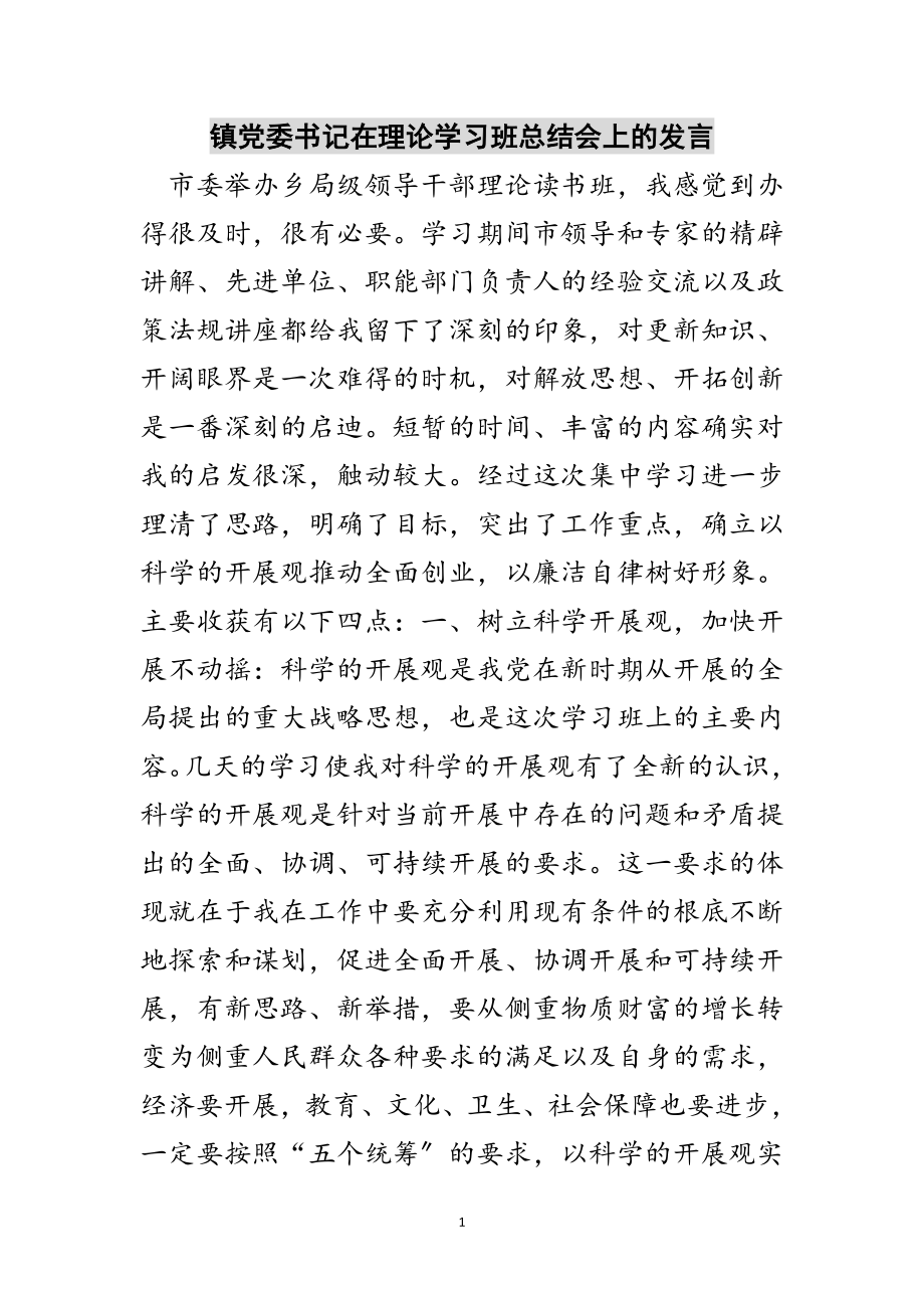 2023年镇党委书记在理论学习班总结会上的发言范文.doc_第1页