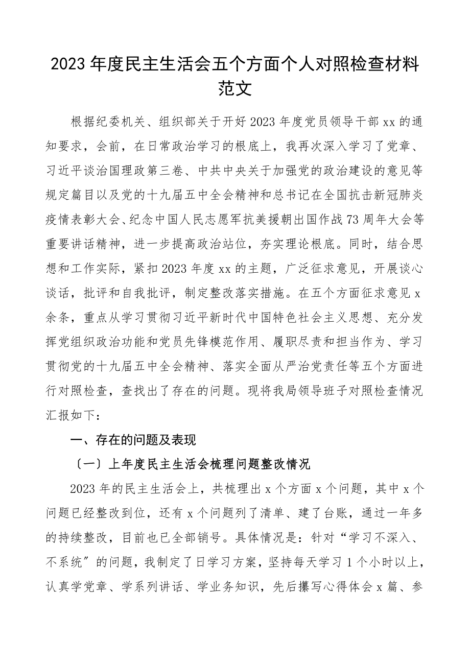 个人对照检查2023年度民主生活会五个方面个人对照检查材料两个维护疫情防控十四五从严治党等方面个人检视剖析材料发言提纲.doc_第1页