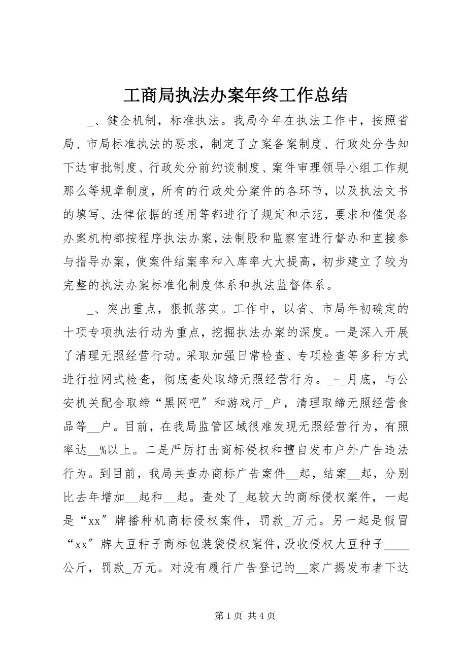 2023年工商局执法办案年终工作总结.docx_第1页