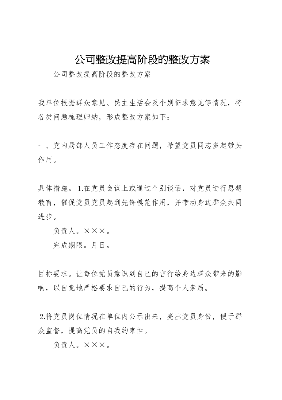 2023年公司整改提高阶段的整改方案 4.doc_第1页