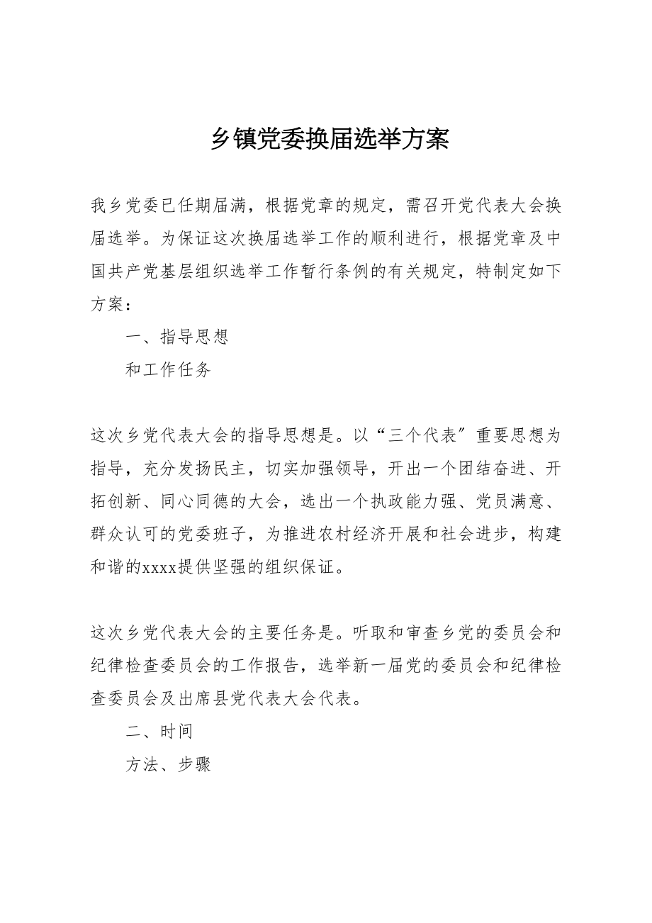 2023年乡镇党委换届选举方案 4.doc_第1页