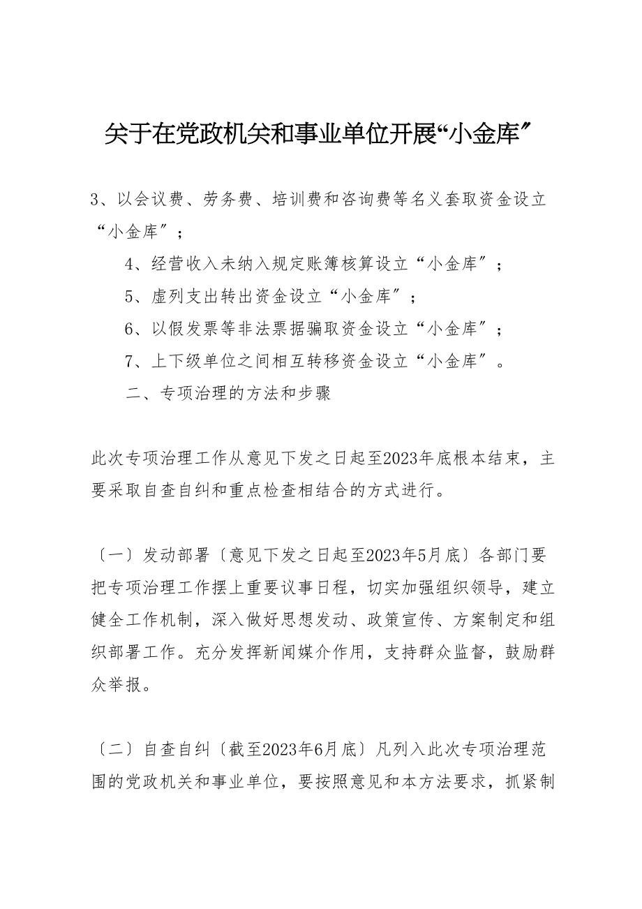 2023年关于在党政机关和事业单位开展小金库.doc_第1页