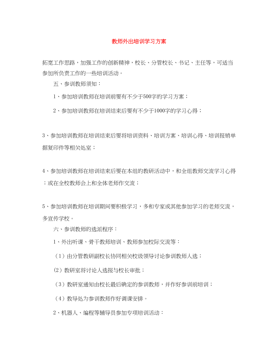 2023年教师外出培训学习计划.docx_第1页