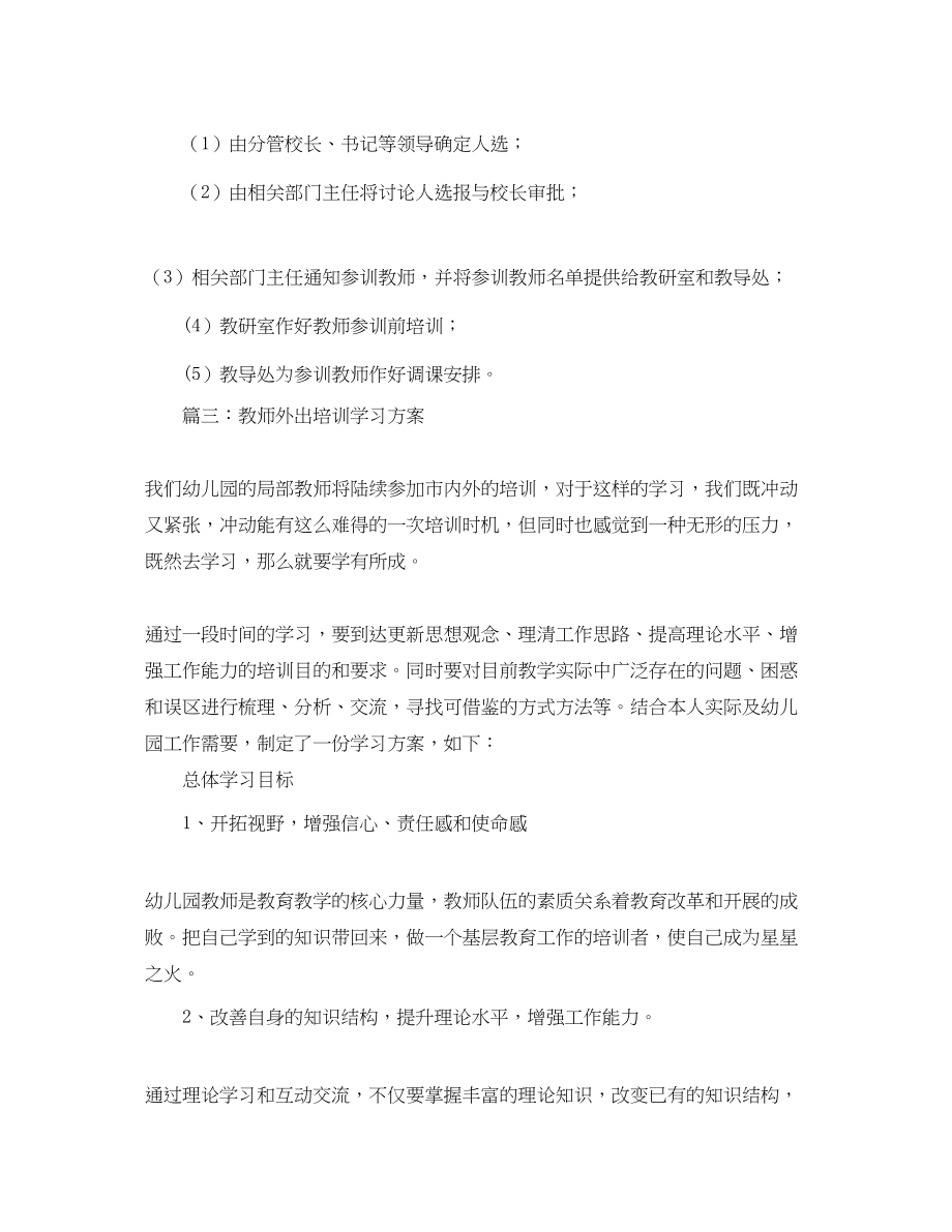 2023年教师外出培训学习计划.docx_第2页