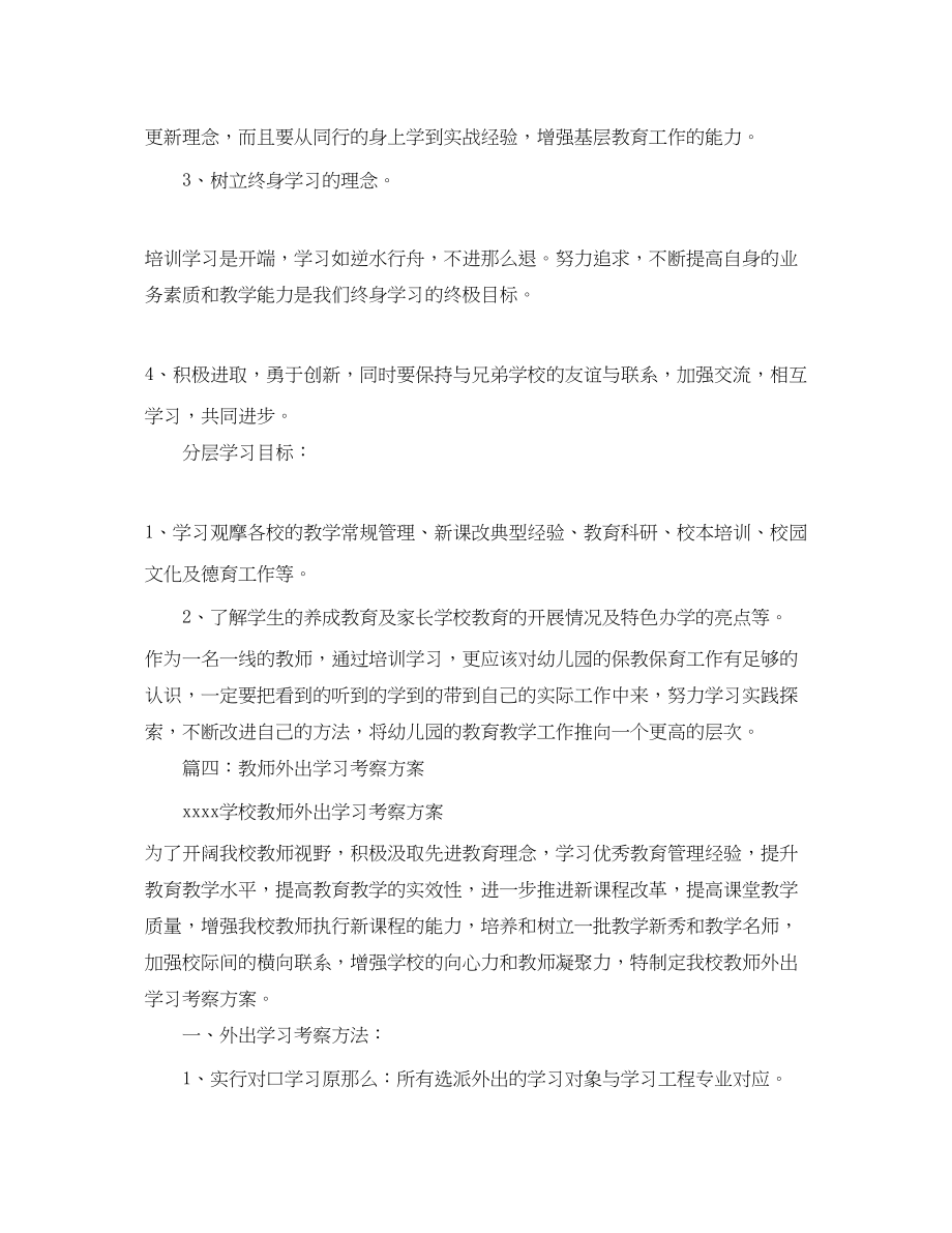 2023年教师外出培训学习计划.docx_第3页