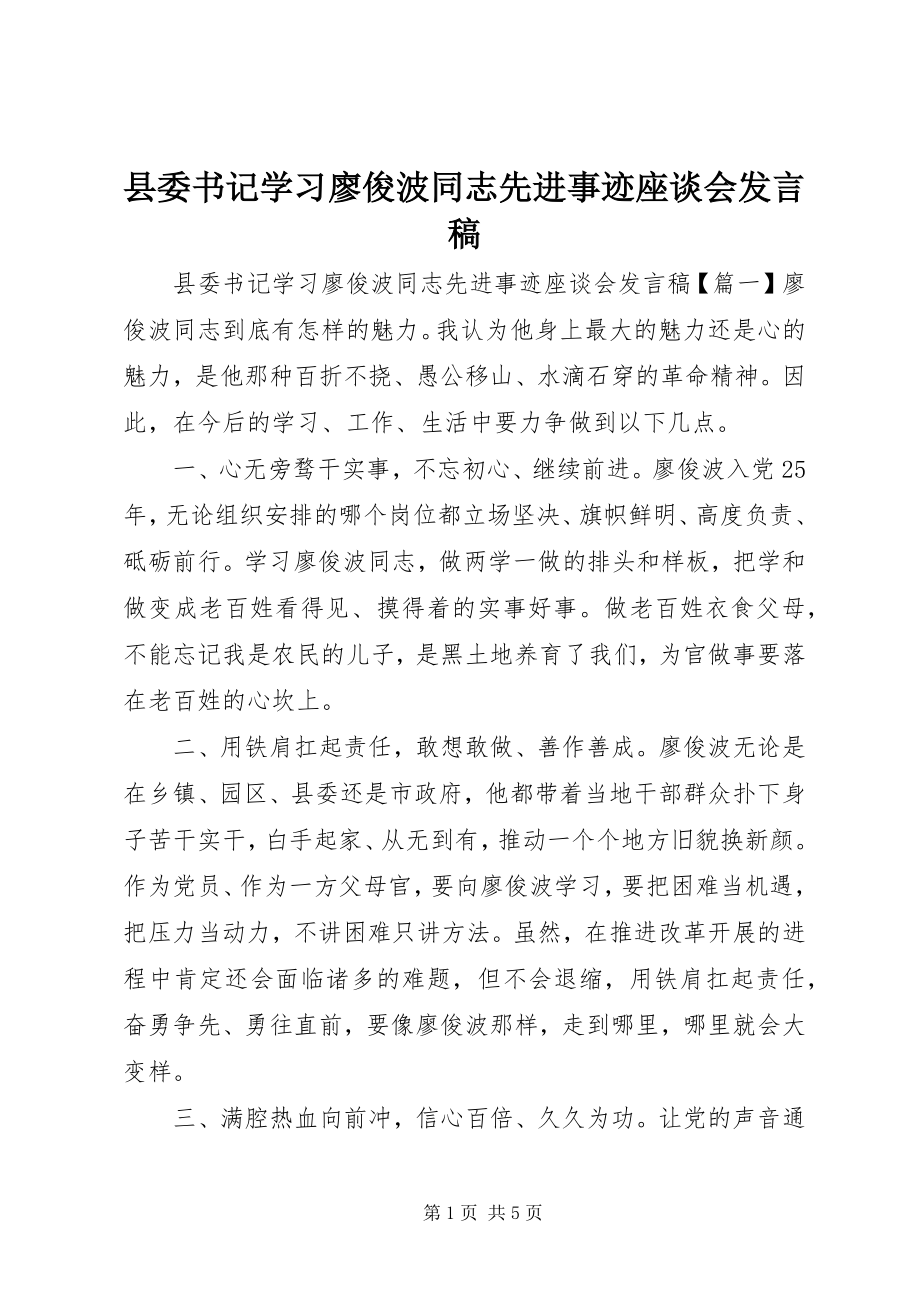 2023年县委书记学习廖俊波同志先进事迹座谈会讲话稿.docx_第1页