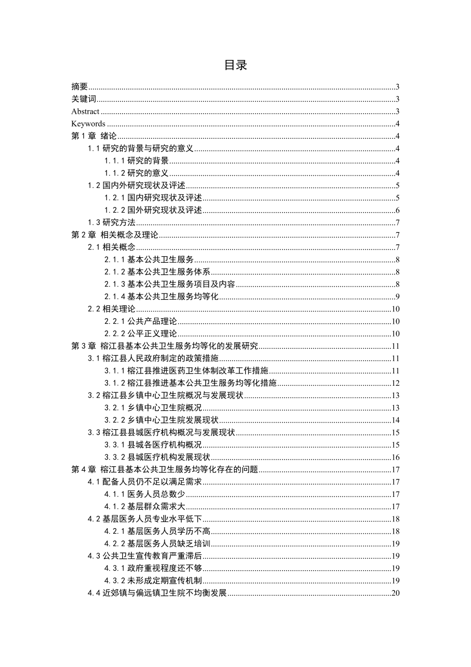 基本公共卫生服务均等化的对策研究——以贵州省榕江县为例公共管理专业.doc_第1页