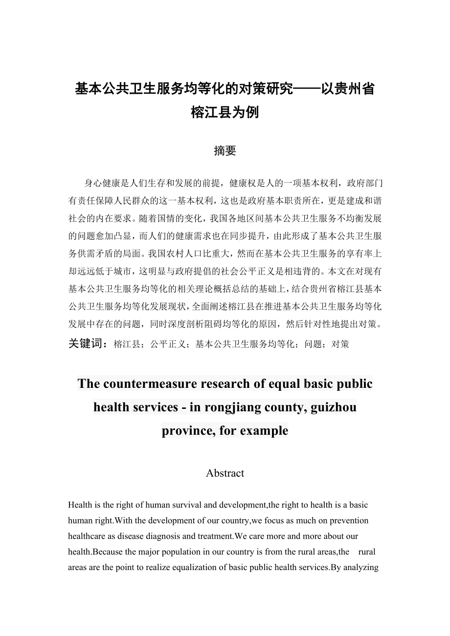 基本公共卫生服务均等化的对策研究——以贵州省榕江县为例公共管理专业.doc_第3页