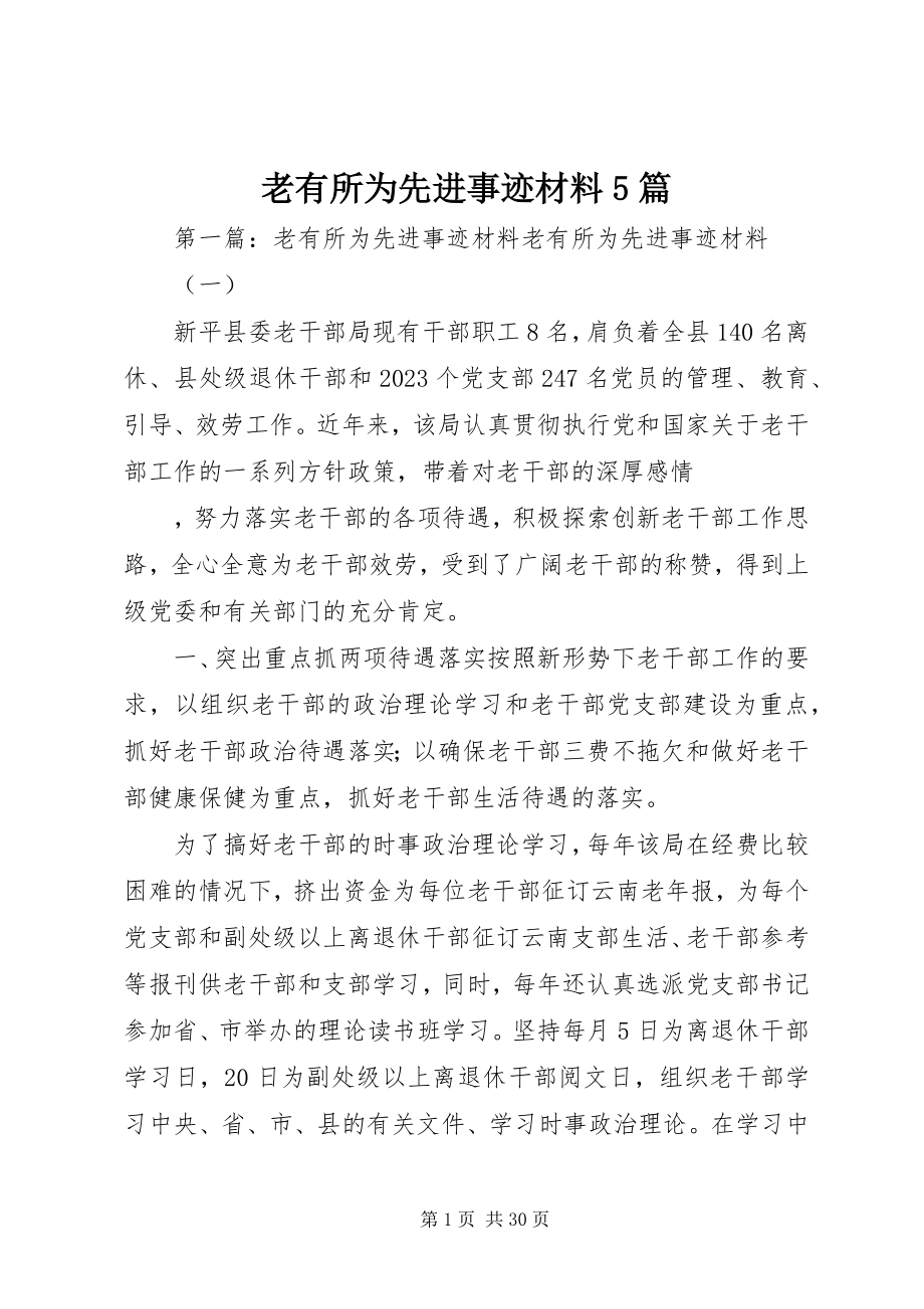 2023年老有所为先进事迹材料5篇.docx_第1页