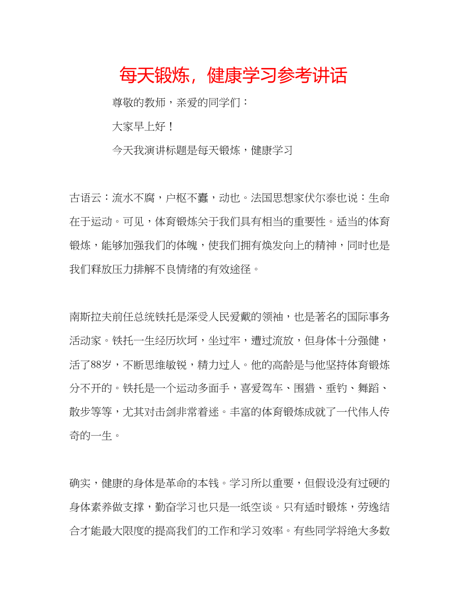 2023年每天锻炼健康学习.docx_第1页