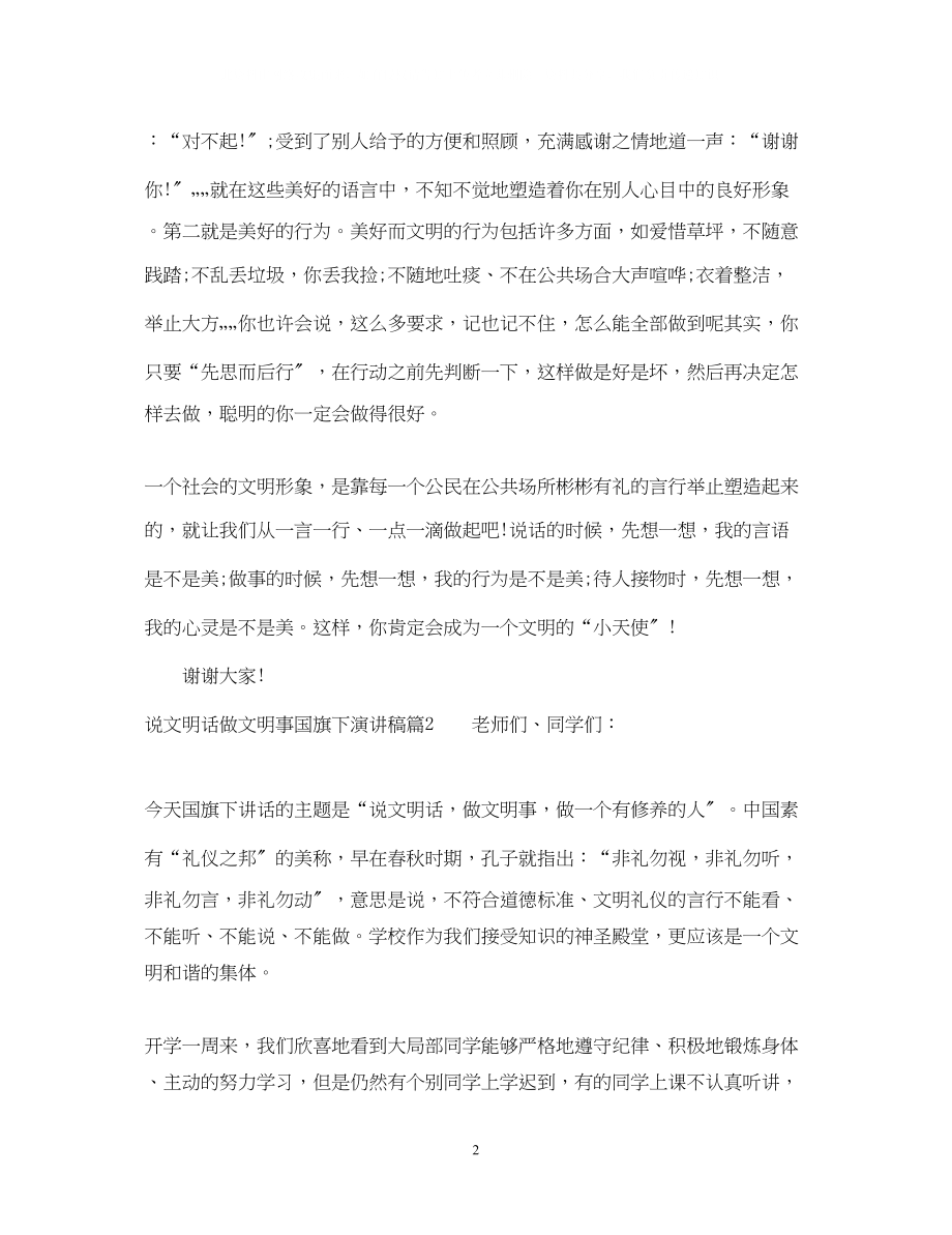 2023年说文明话做文明事国旗下演讲稿.docx_第2页