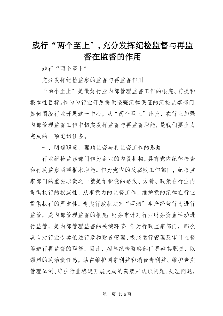 2023年践行“两个至上”充分发挥纪检监督与再监督在监督的作用.docx_第1页