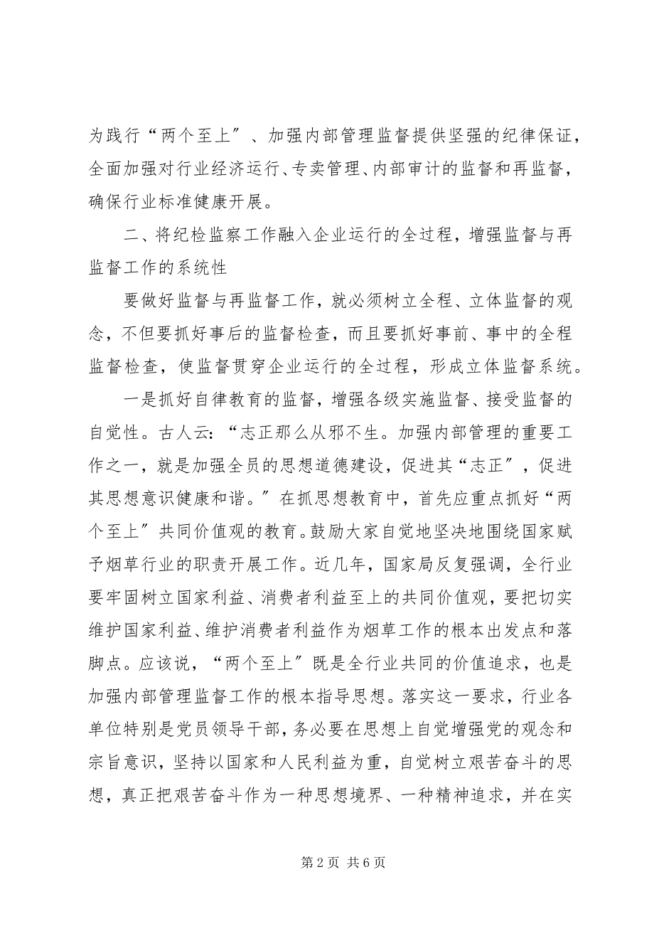 2023年践行“两个至上”充分发挥纪检监督与再监督在监督的作用.docx_第2页