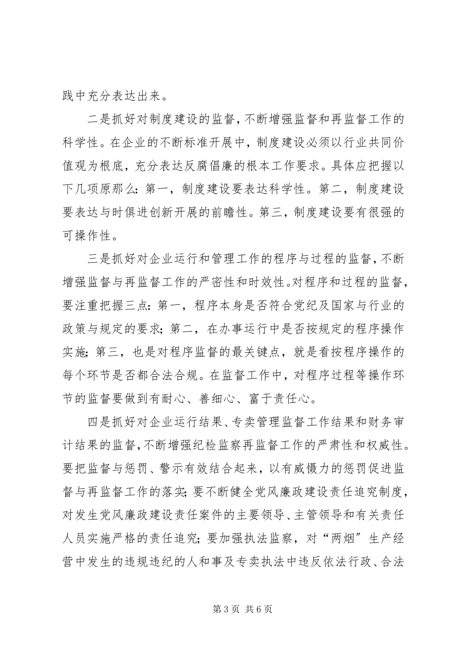 2023年践行“两个至上”充分发挥纪检监督与再监督在监督的作用.docx_第3页