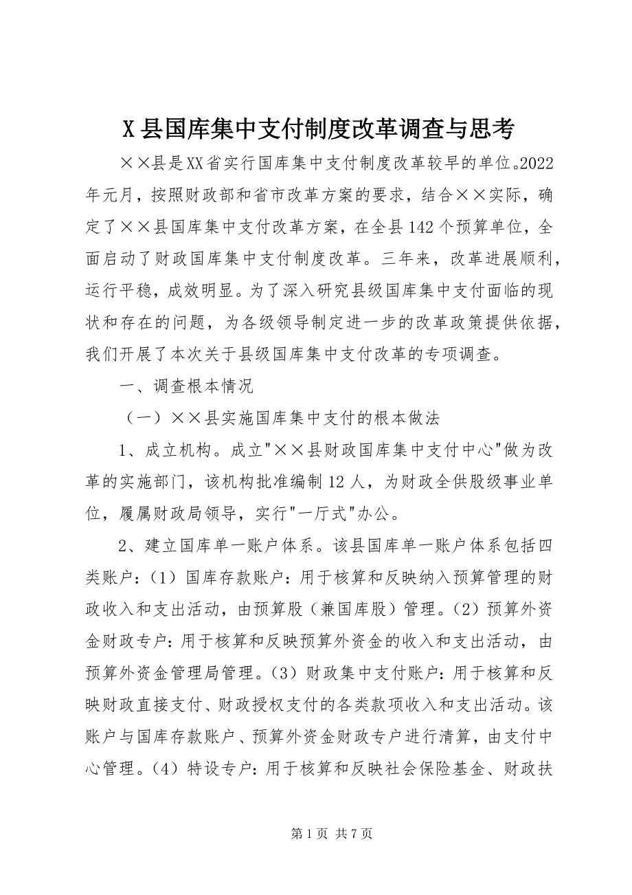 2023年X县国库集中支付制度改革调查与思考新编.docx_第1页