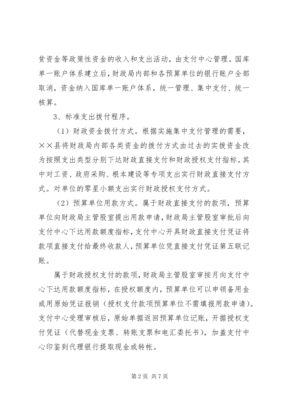 2023年X县国库集中支付制度改革调查与思考新编.docx_第2页