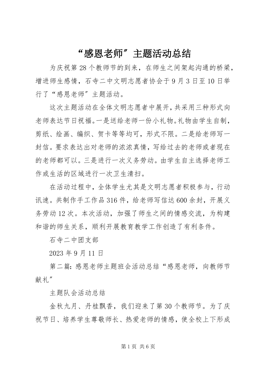 2023年感恩老师主题活动总结.docx_第1页