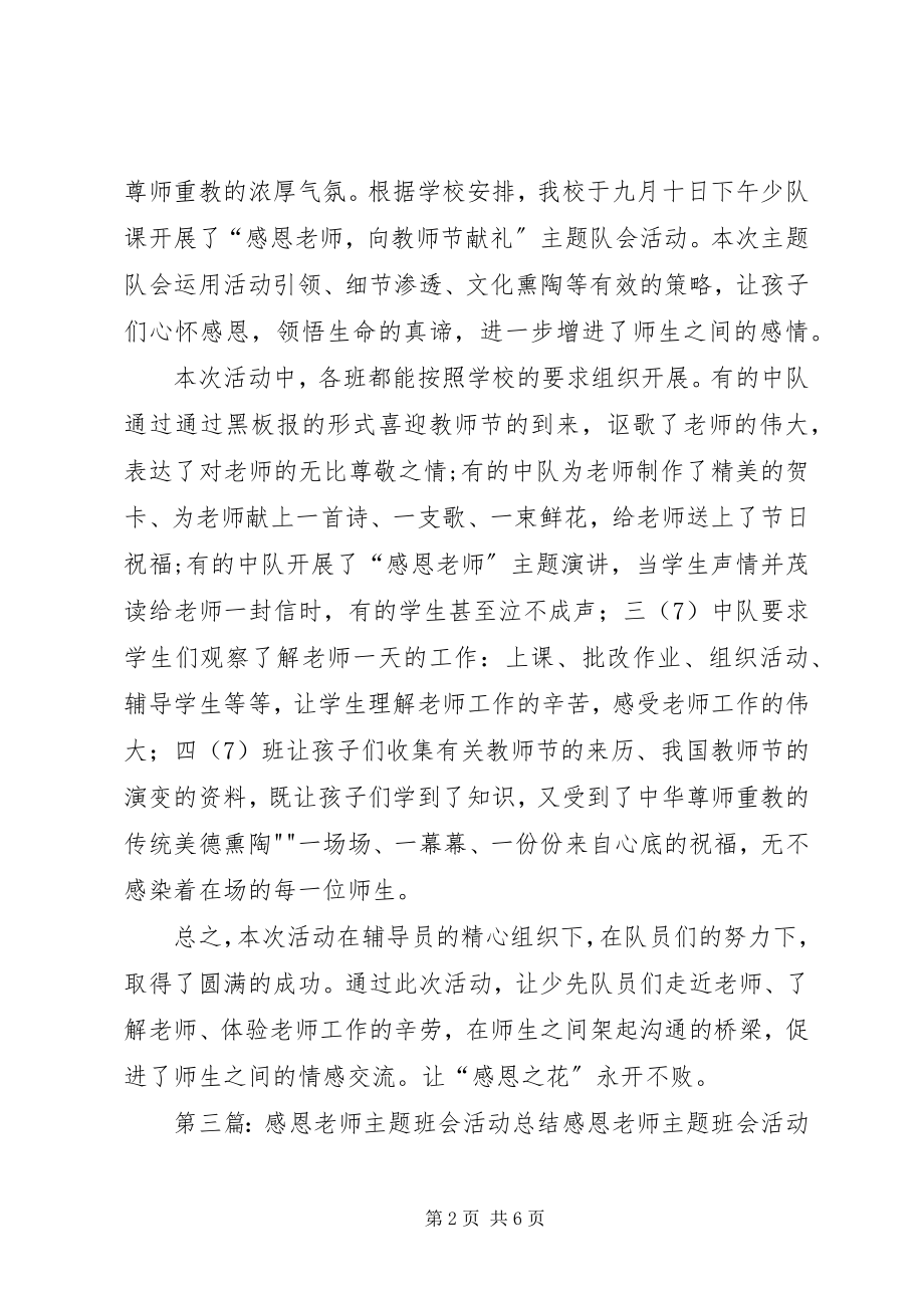 2023年感恩老师主题活动总结.docx_第2页