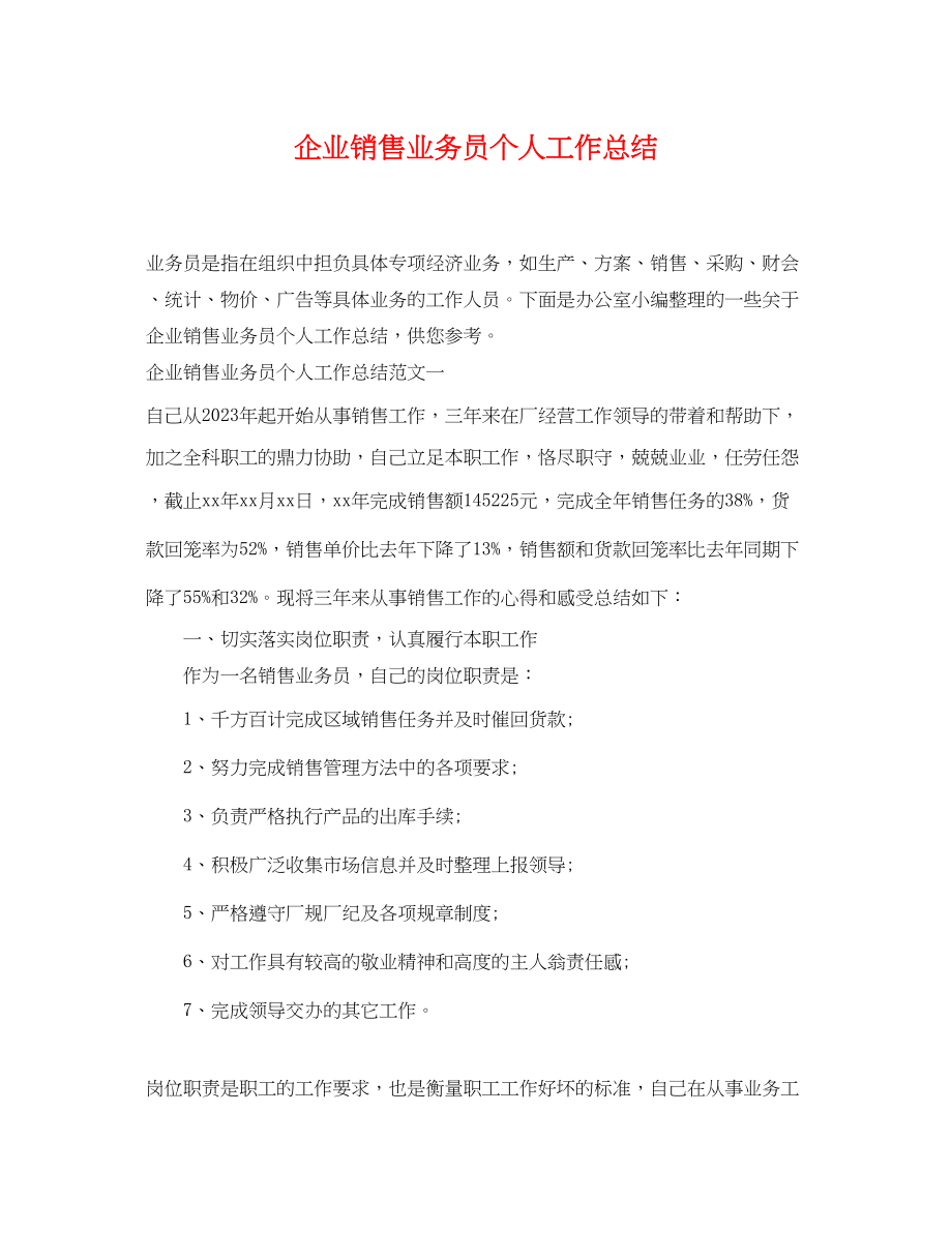 2023年企业销售业务员个人工作总结.docx_第1页