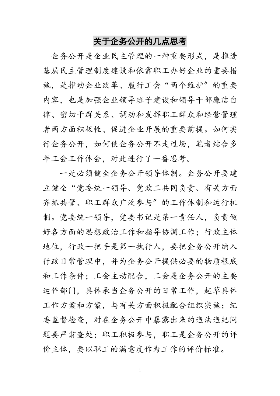 2023年关于企务公开的几点思考范文.doc_第1页