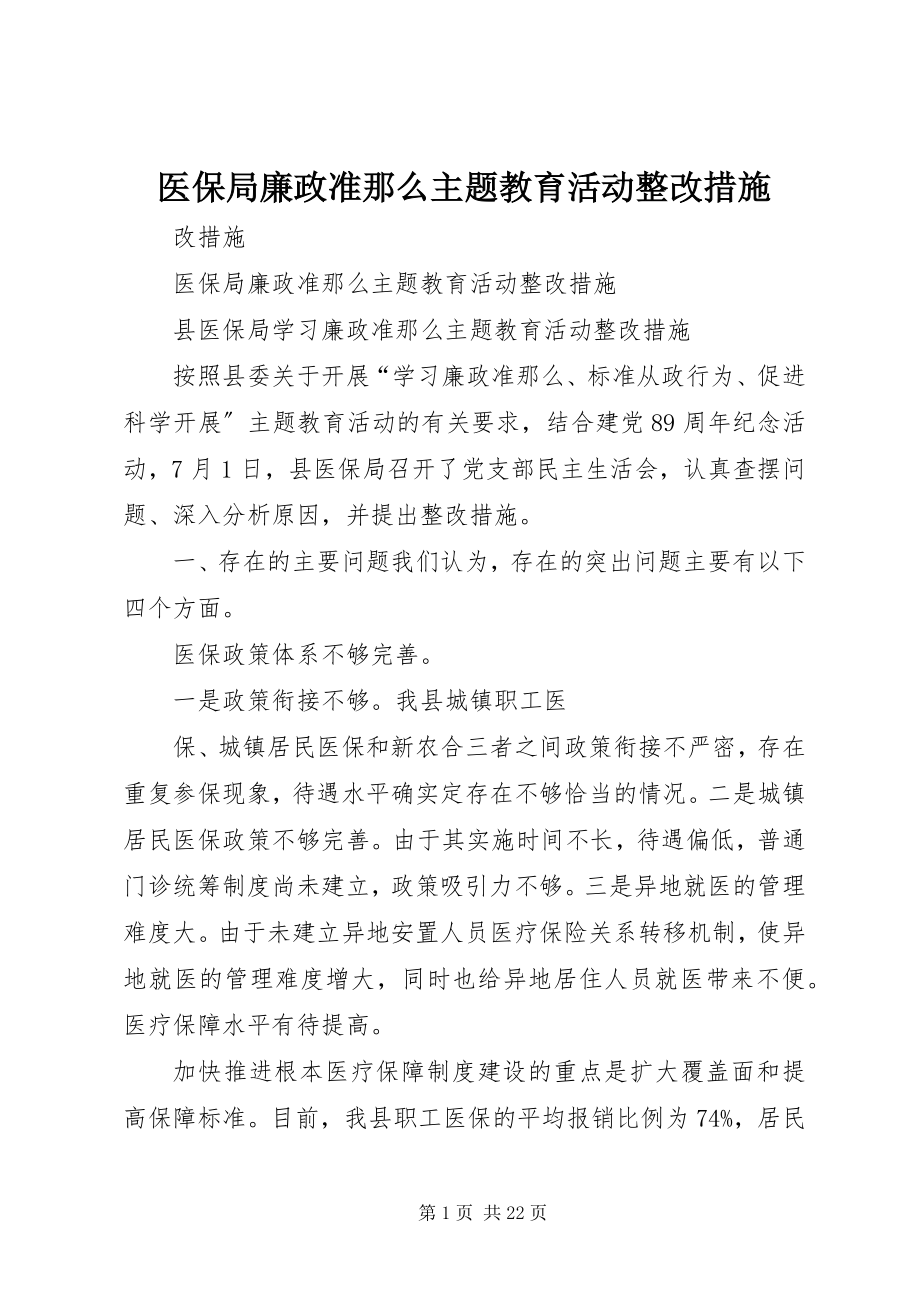 2023年医保局《廉政准则》主题教育活动整改措施.docx_第1页