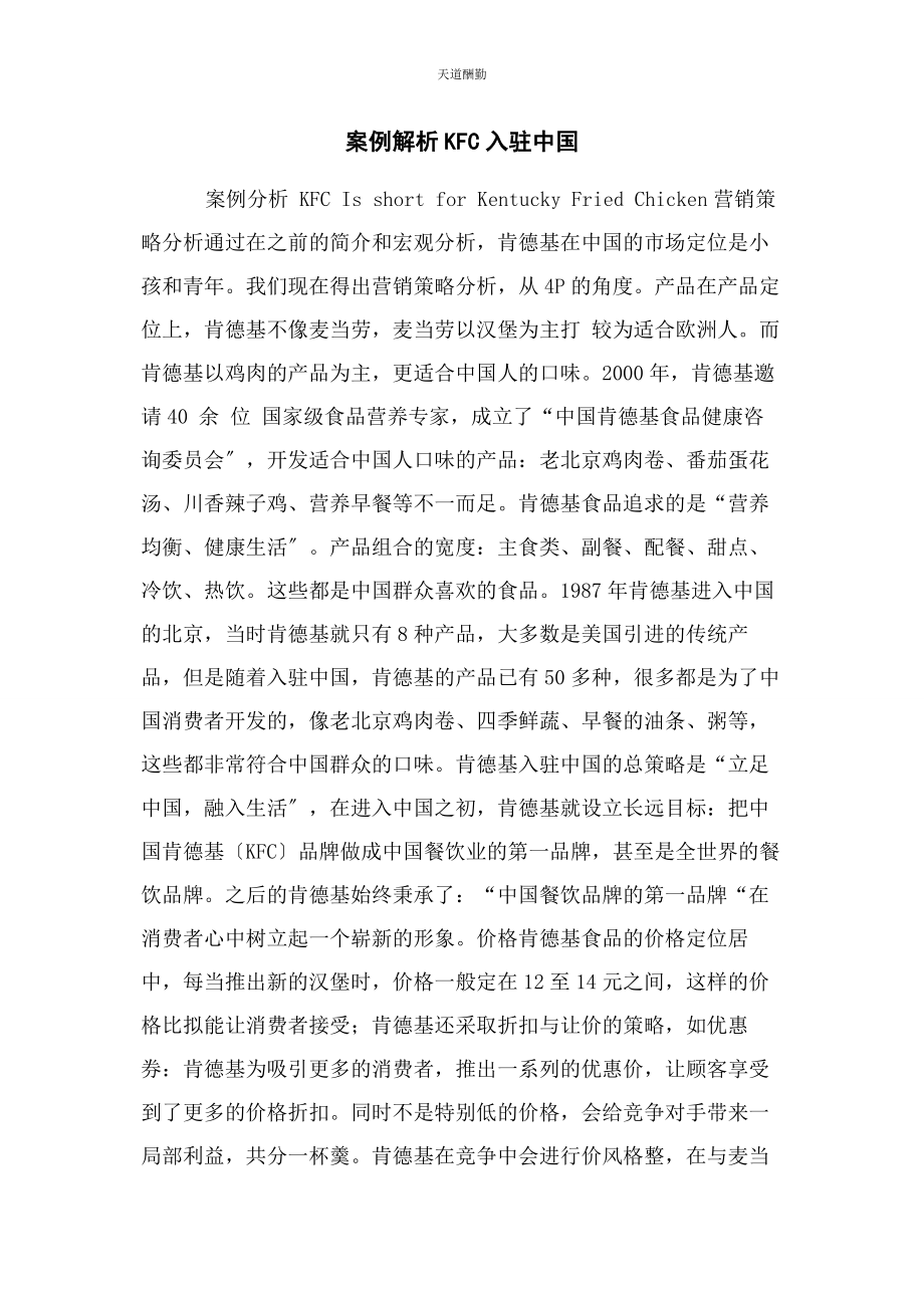 2023年案例KFC入驻中国.docx_第1页