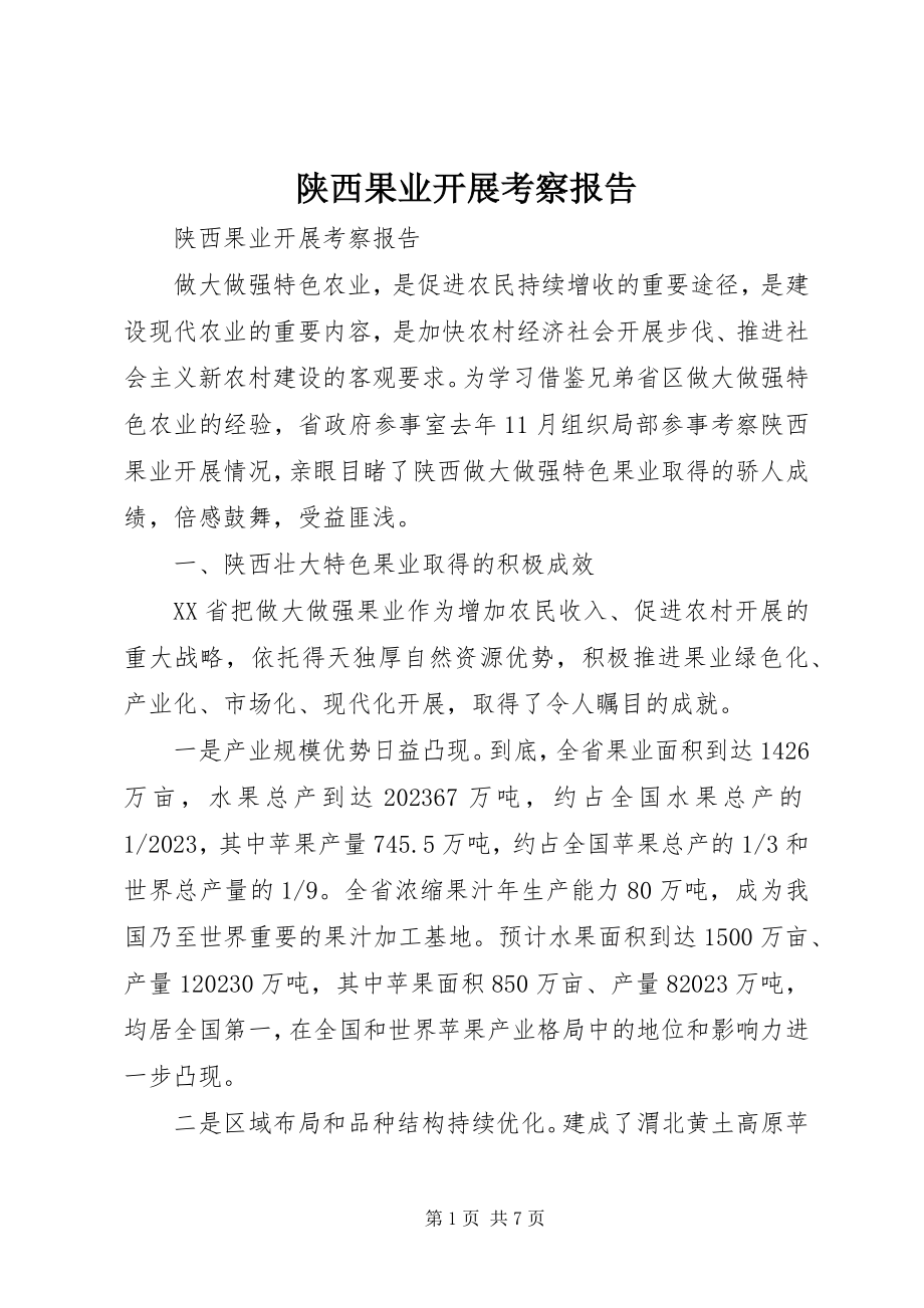 2023年陕西果业发展考察报告.docx_第1页