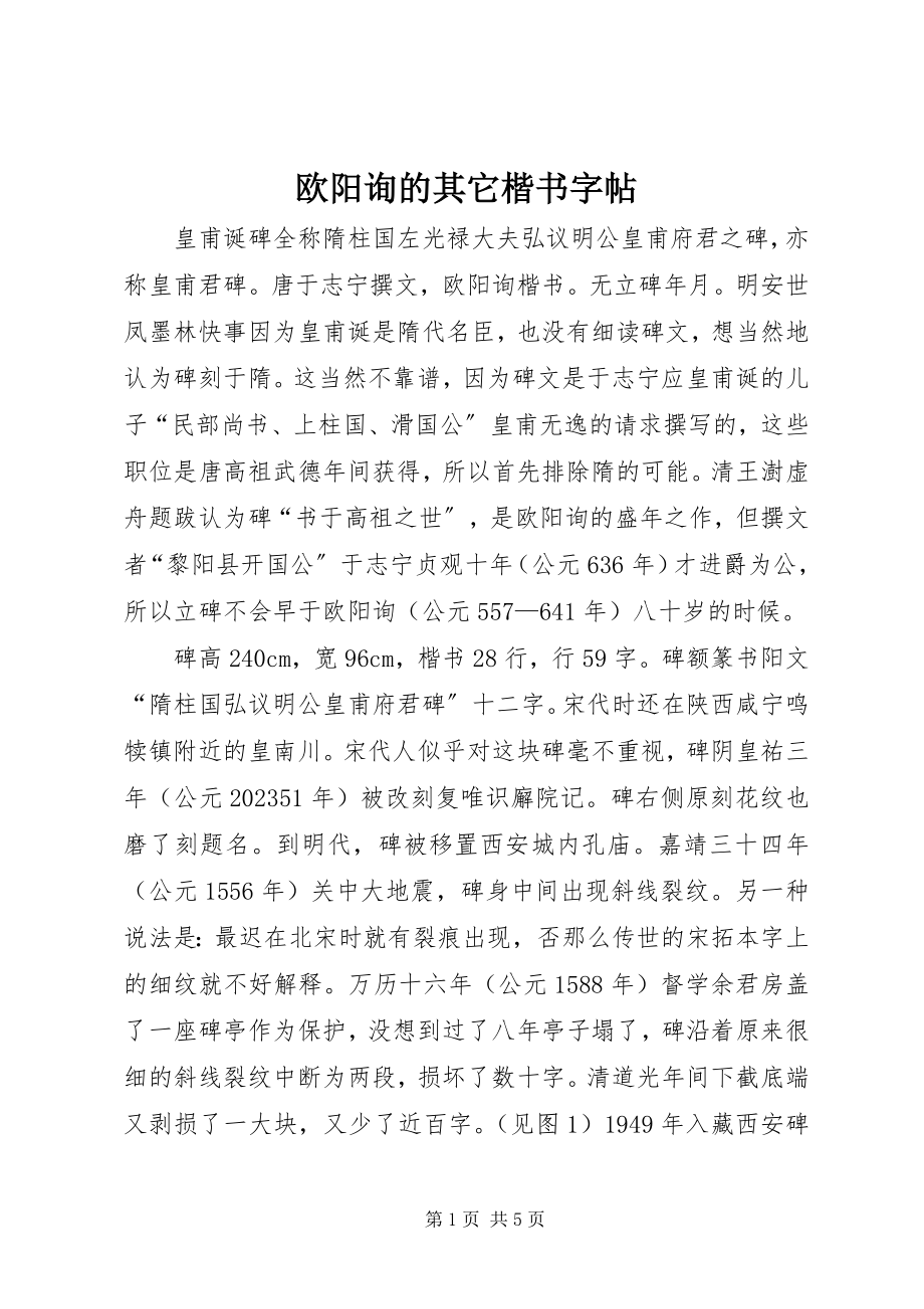 2023年欧阳询的其它楷书字帖.docx_第1页