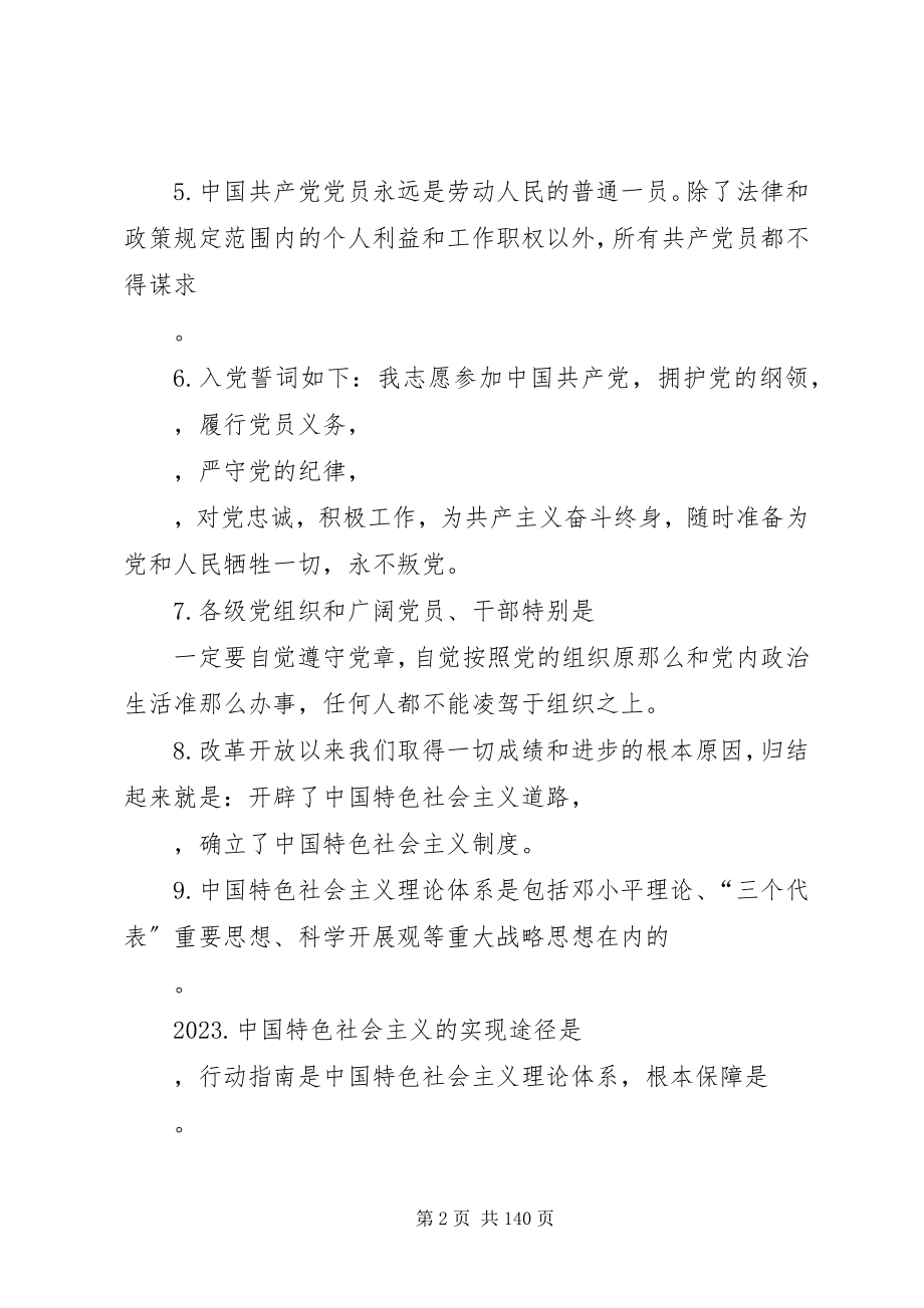 2023年学党章党规学系列致辞做合格党员知识竞赛100题.docx_第2页