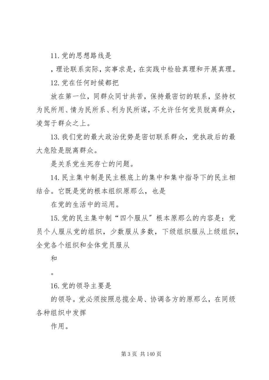 2023年学党章党规学系列致辞做合格党员知识竞赛100题.docx_第3页