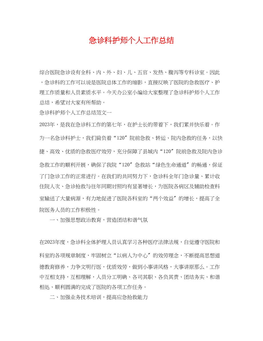 2023年急诊科护师个人工作总结.docx_第1页