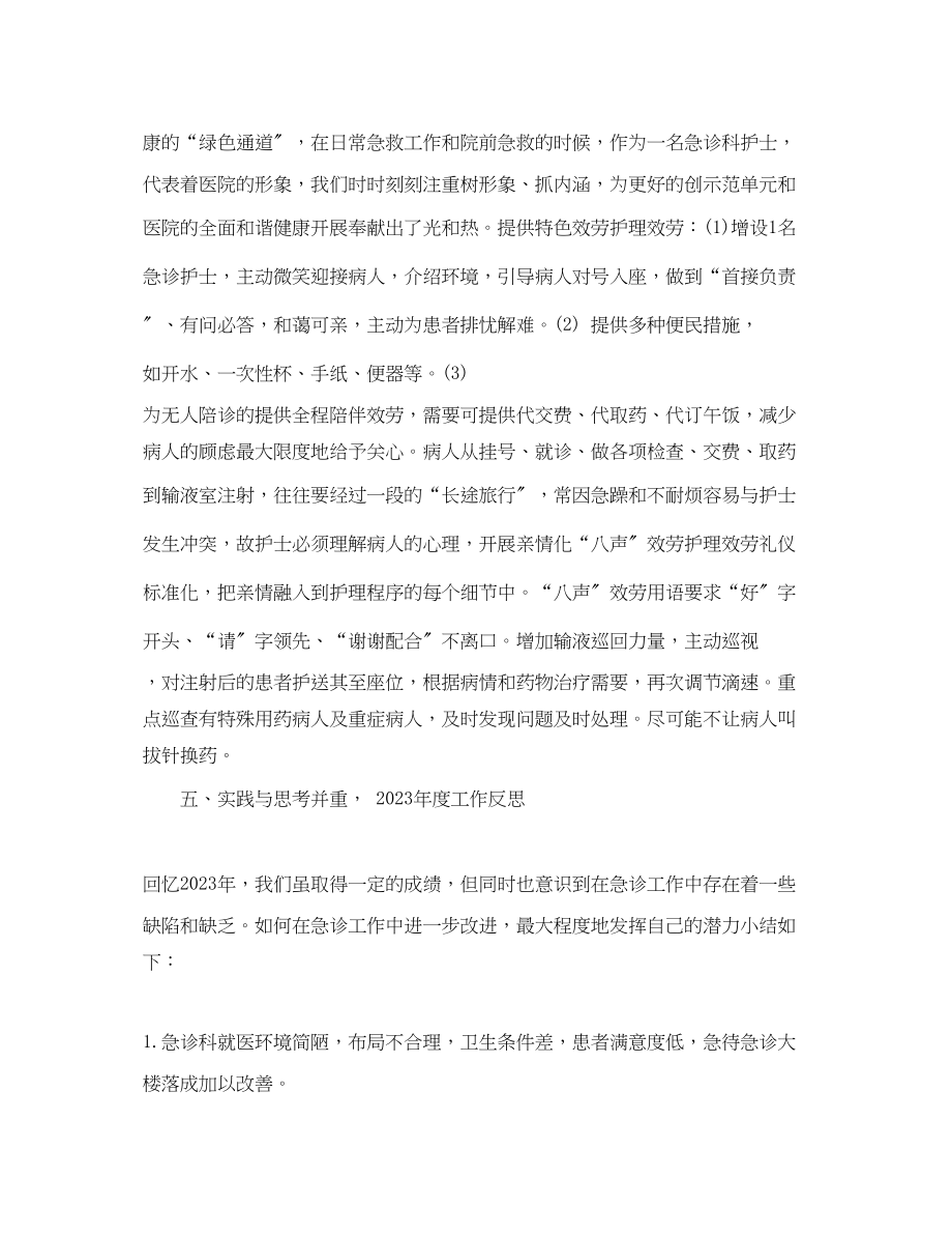 2023年急诊科护师个人工作总结.docx_第3页